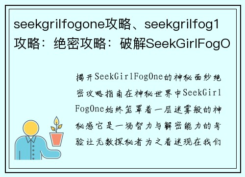 seekgrilfogone攻略、seekgrilfog1攻略：绝密攻略：破解SeekGirlFogOne迷局