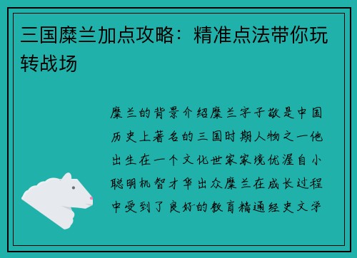 三国糜兰加点攻略：精准点法带你玩转战场