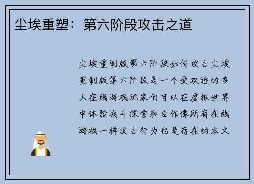 尘埃重塑：第六阶段攻击之道